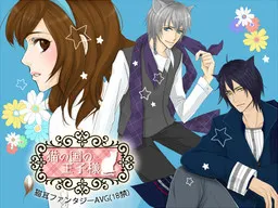 Neko no Kuni no Ouji-sama