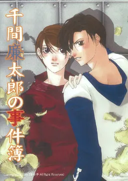 Sengen Rentarou no Jikenbo ~Shisha o Yobu Honoo~