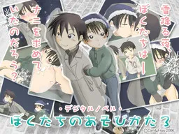 Boku-tachi no Asobikata 3