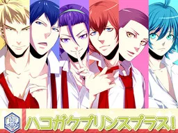Hakogaku Prince Plus!