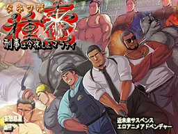 Tanetsubo ~Keiji wa Kon'ya mo Tomaranai~