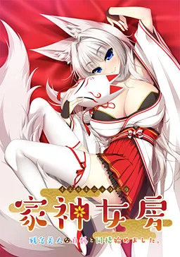 Iegami Nyoubou ~Zannen Bijin na Byakko to Dousei Hajimemashita.~