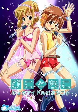 Pico to Chico - Shota Idol no Oshigoto