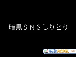 Ankoku SNS Shiritori