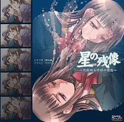 "Hoshi no Zanzou" ~Kehaizaka Jogakukan no Kinki~