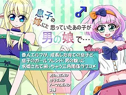 Musuko no Yome ni to Omotte Ita Ano Ko ga Otoko no Ko de...