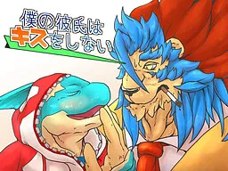 Boku no Kareshi wa Kiss o Shinai