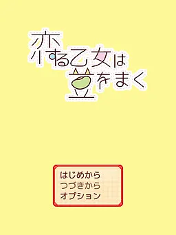 Koisuru Otome wa Mame o Maku