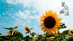 Natsu no Hi no Yuuin