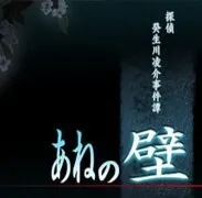 Tantei Kibukawa Ryousuke Jikentan 'Ane no Kabe'