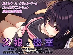 Oyako to Misshitsu ~Sex Shinai to Derarenai Heya de Hankouki no Musume to Ecchi Suru Live2D Osawari SLG~