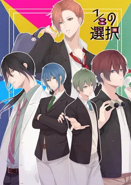 1/8 no Sentaku