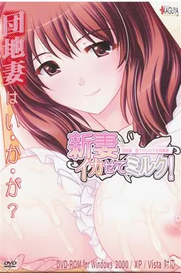 Niizuma Ikasete Milk! Danchizuma, Hirusagari no Kahanshin Jijou