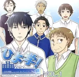 ひよ学! ～日和学園に、レッツ・ヨ・ドン!～