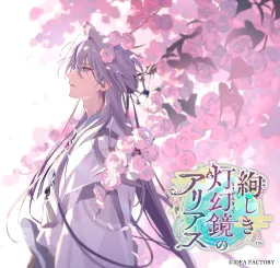 Ayashiki Tougenkyou no Arias