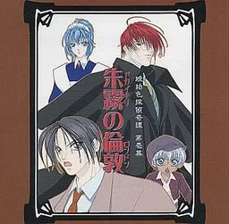 Kohakuiro Tantei Kitan - Daiichi Maku - Akaikiri no London