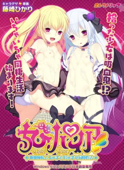 Chibi Pire! ~Kyuuketsu Shimai to Ecchi de Bitch na Dousei Seikatsu~