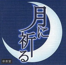 Tsuki ni Inoru