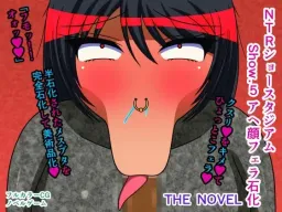 NTR Show Stadium Show.5 Ahegao Fera Sekka THE NOVEL