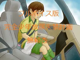 Kanzen Shounen Hounyou Shikkin Keikaku