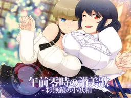 Gozen Reiji no Sanbika -Ironashi Kagami no Shouyousei-