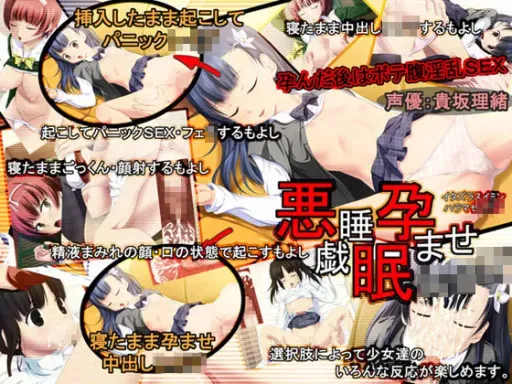 悪戯睡眠孕ませレイプ