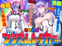 Soukou Senki Prism Breaker ~Seigi no Heroine Kutsujoku no Sennou Saimin Choukyou~