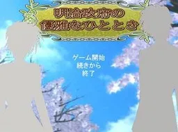 Meiji Seifu no Yuuga na Hitotoki