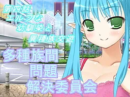 Tashuzokukan Mondai Kaiketsu Iinkai 4