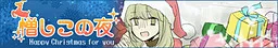 Nikushi Kono Yoru -Happy Christmas for you-