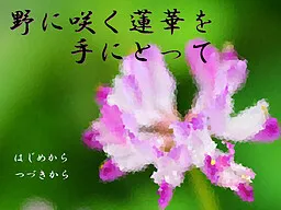 No ni Saku Renge o Te ni Totte