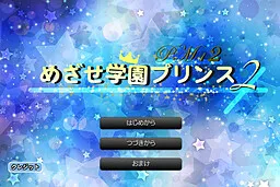 PM2 Mezase Gakuen Prince 2