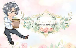 FLOWER MASTER