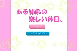 Aru Kyoudai no Tanoshii Kyuujitsu.