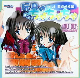 Omocha no Chachacha Vol. 4: Misaka Shimai Hen