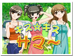 Kiss☆Kiss Summer~