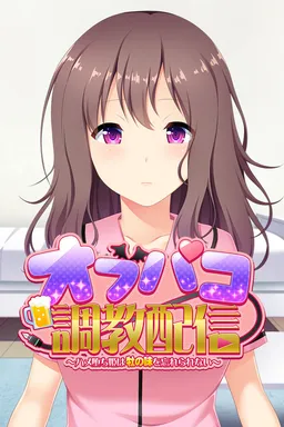 Off Pako Choukyou Haishin ~Hameochi-hime wa Osu no Aji o Wasurenai~