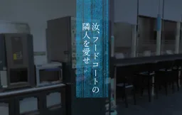 Nanji, Food Court no Rinjin o Aise