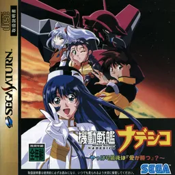 Kidou Senkan Nadesico ~Yappari Saigo wa "Ai ga Katsu" ?~