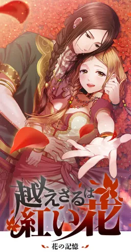 Koezaru wa Akai Hana ～Hana no Kioku～