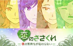 Koi no Sasakure ~Boku no Kimochi ga Tsutawaranai~