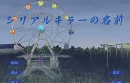 Serial Killer no Namae