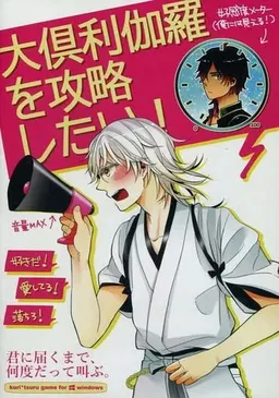 Ookurikara o Kouryaku Shitai!