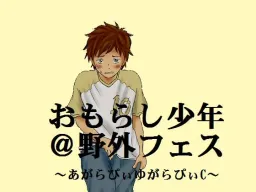 Omorashi Shounen @ Sato Yu Tatofes ~Agarapi Yugarapi C~
