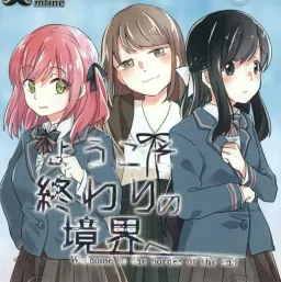 Youkoso Owari no Kyoukai e