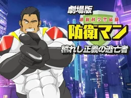 Gekijouban Kajou Kagaku Keibitai: Bouei Man Kegareshi Seigi no Toubousha