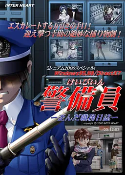 Keibiin ~Yuganda Shokumu Nisshi~