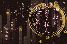 Monogatare, Aware na Kyoujin-tachi no Tame ni