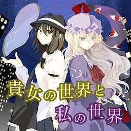 Kijo no Sekai to Watashi no Sekai