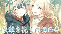 Kouhai o Iwau Saisho no Fuyu